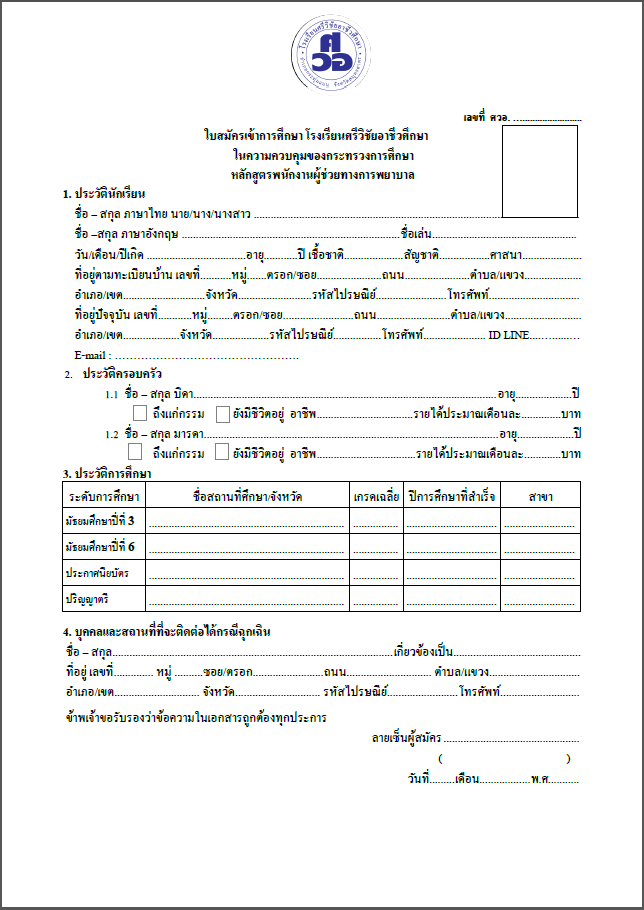 ใบสมัครหลักสูตรพนักงานผู้ช่วยทางการพยาบาล  (NA)